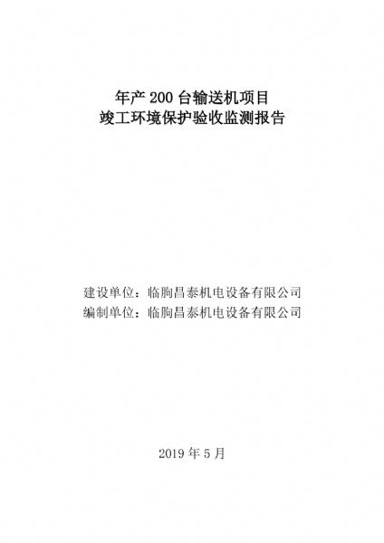 臨朐昌泰機電設(shè)備有限公司現(xiàn)將年產(chǎn)200臺輸送機項目竣工環(huán)境保護驗收監(jiān)測報告表、其他需要說明的事項等內(nèi)容公示
